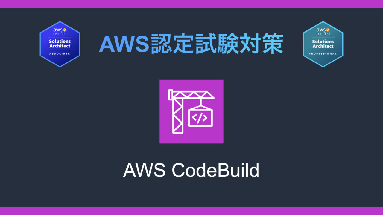 AWS CodeBuildとは？AWS認定試験対策