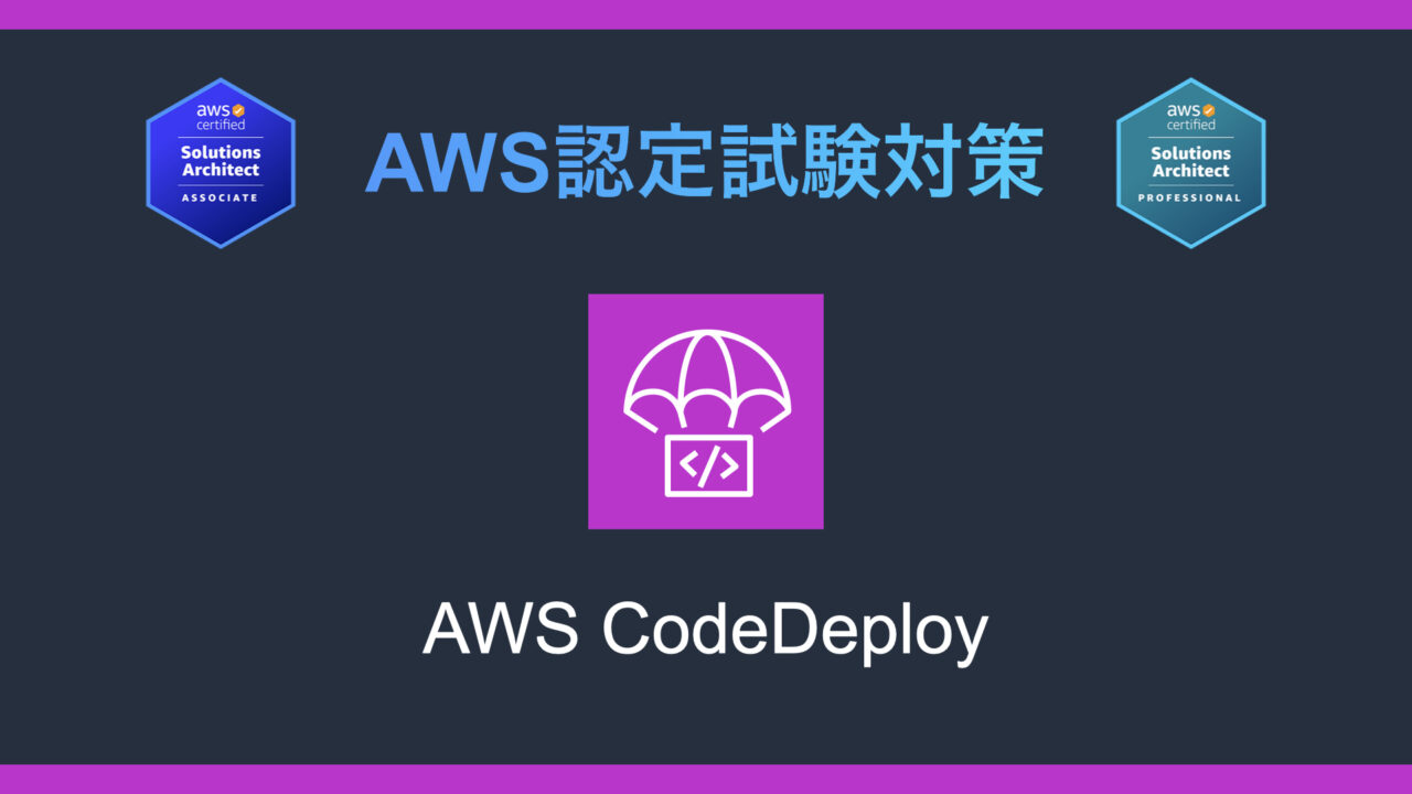 AWS CodeDeployとは？AWS認定試験対策