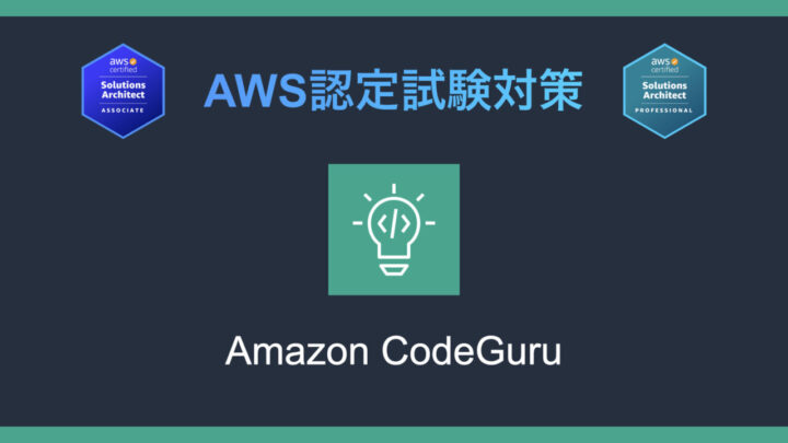 Amazon CodeGuruとは?AWS認定試験対策