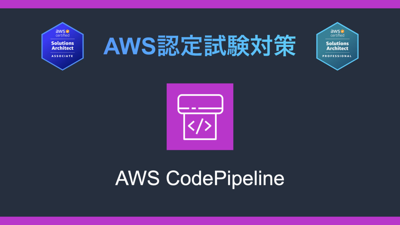 AWS CodePipelineとは？AWS認定試験対策