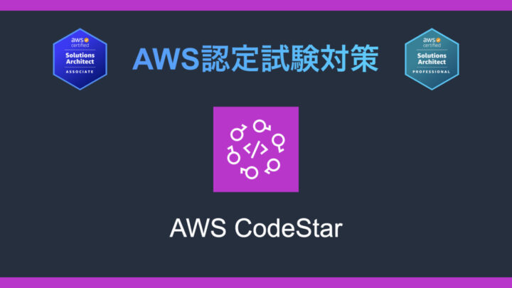 AWS CodeStarとは?AWS認定試験対策