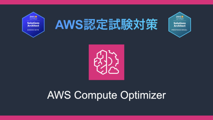 AWS Compute Optimizerとは?AWS認定試験対策