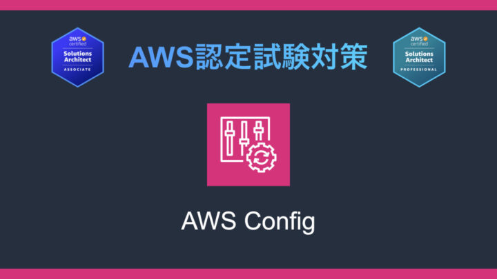 AWS Configとは?AWS認定試験対策
