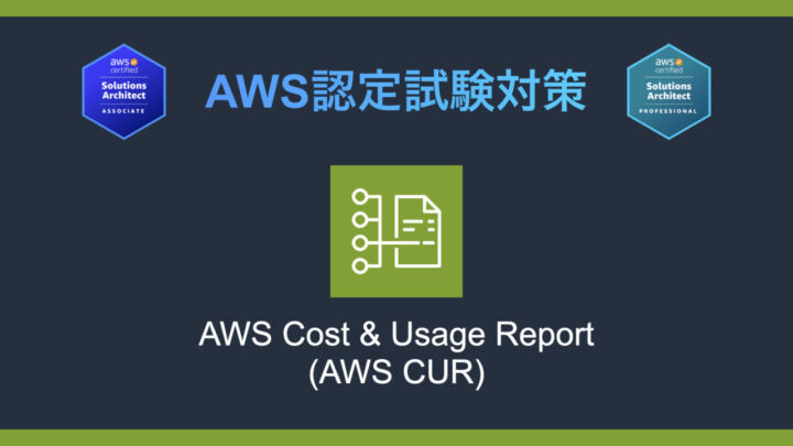 AWS Cost and Usage Reportとは?AWS認定試験対策