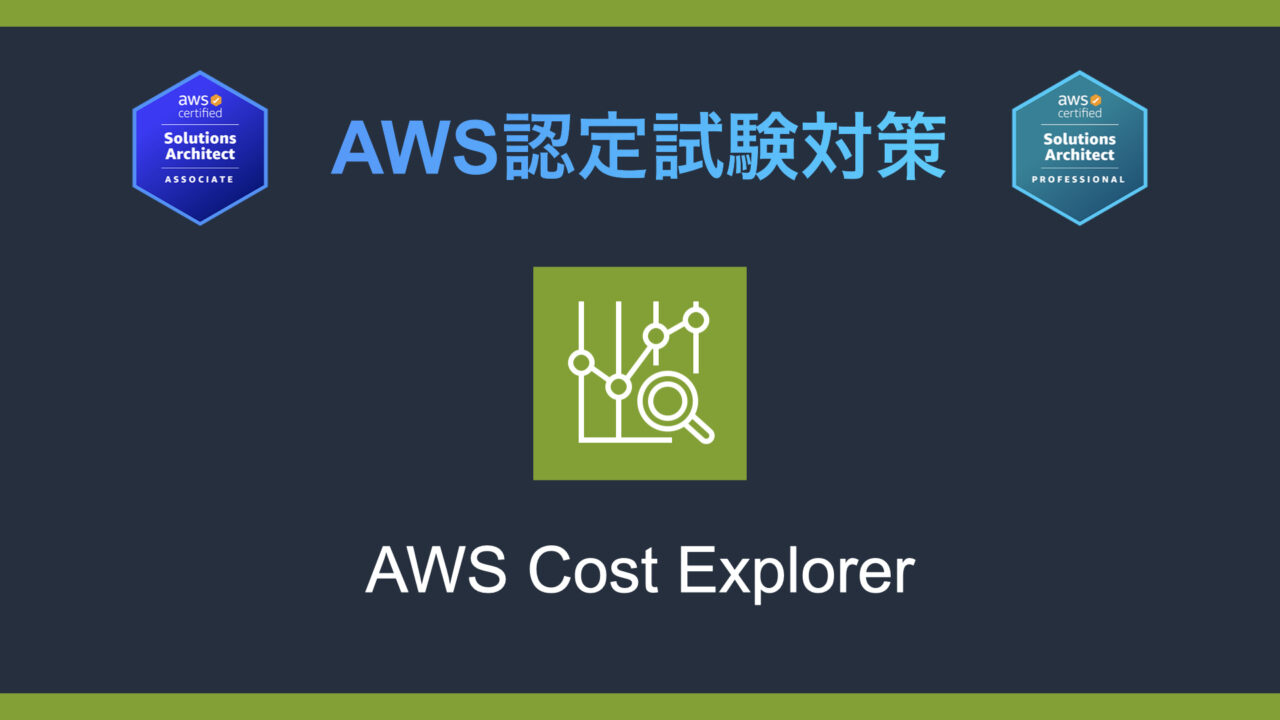 AWS Cost Explorerとは？AWS認定試験対策