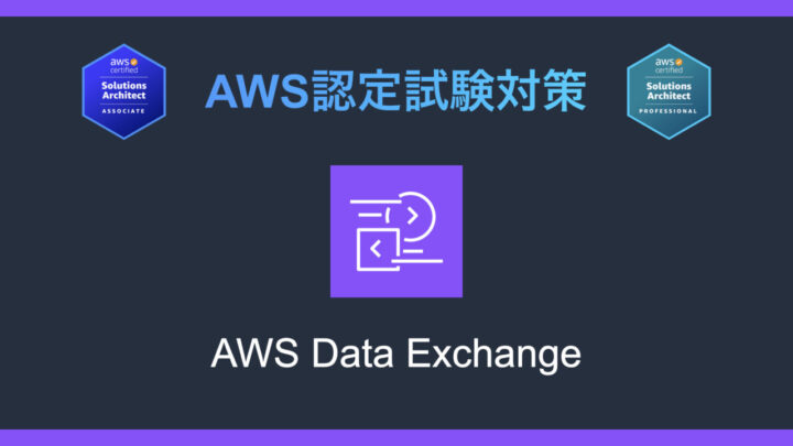AWS Data Exchangeとは?AWS認定試験対策