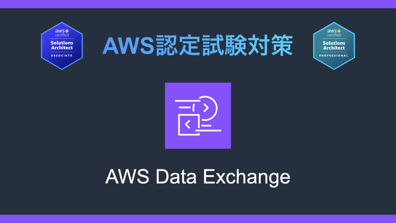 AWS Data Exchangeとは？AWS認定試験対策