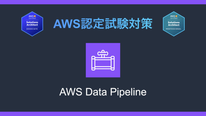 AWS Data Pipelineとは？AWS認定試験対策