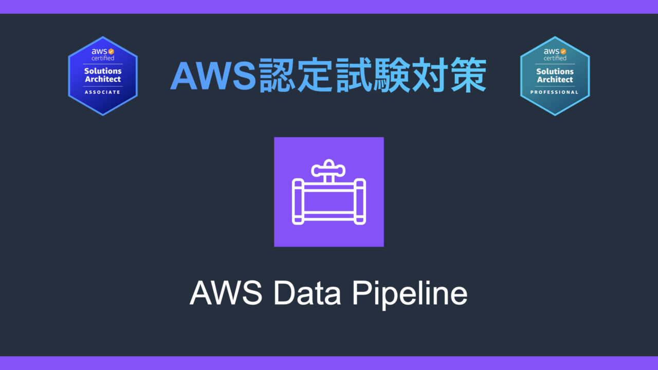 AWS Data Pipelineとは？AWS認定試験対策