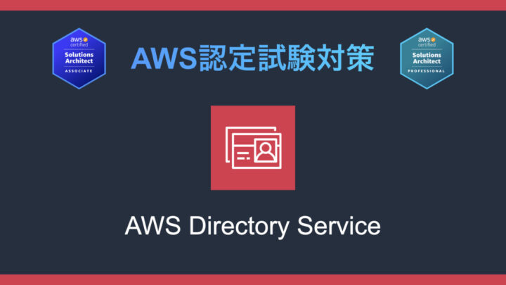 AWS Directory Serviceとは?AWS認定試験対策