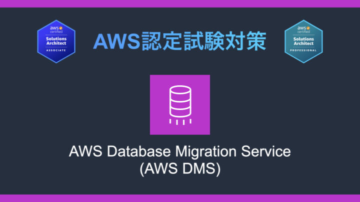 AWS DMSとは？AWS認定試験対策
