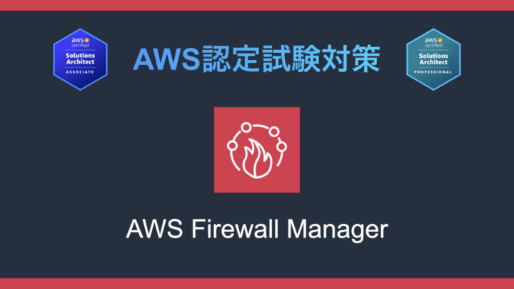 AWS Firewall Managerとは？AWS認定試験対策