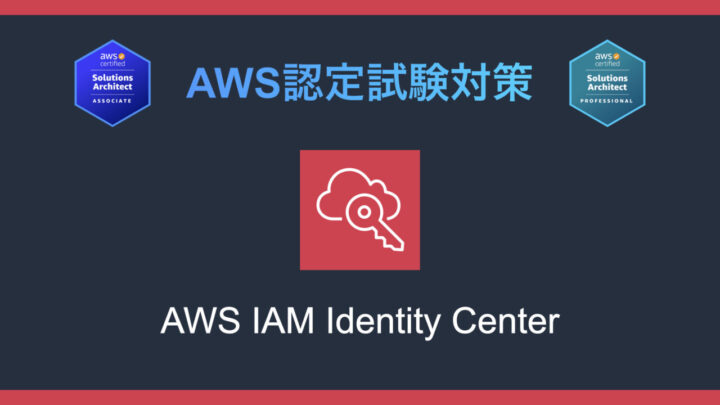 AWS IAM Identity Centerとは?AWS認定試験対策