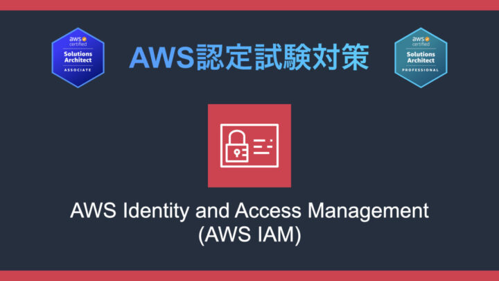 AWS IAMとは?AWS認定試験対策