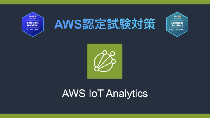 AWS IoT Analyticsとは?AWS認定試験対策