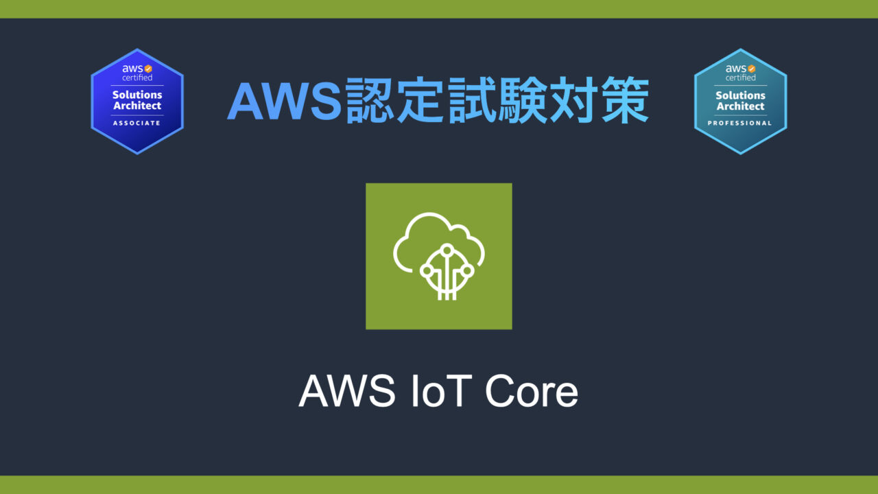AWS IoT Device Coreとは？AWS認定試験対策