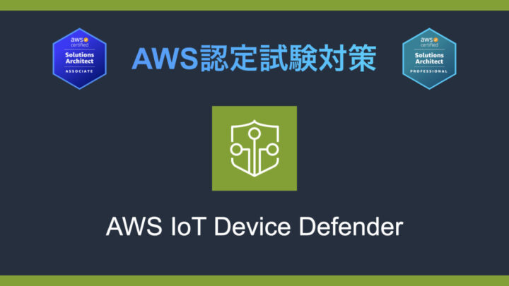 AWS IoT Device Defenderとは？AWS認定試験対策