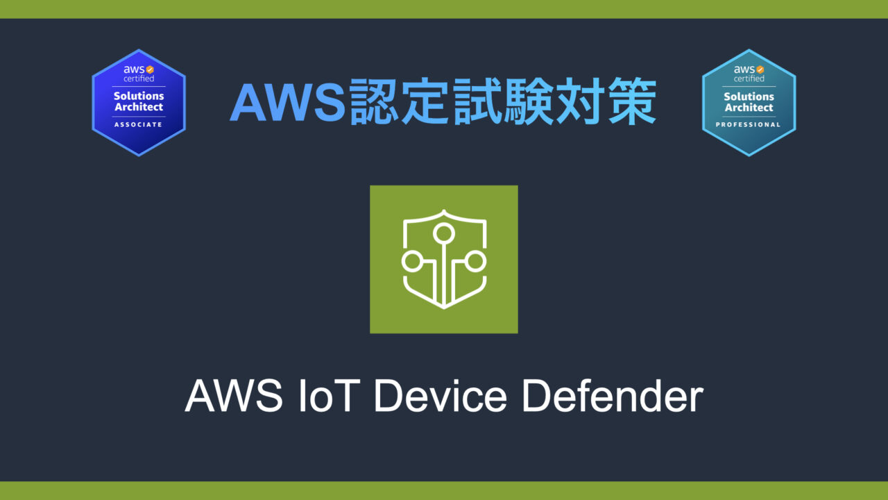 AWS IoT Device Defenderとは？AWS認定試験対策