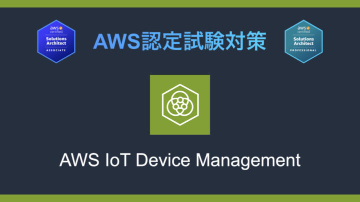 AWS IoT Device Managementとは?AWS認定試験対策