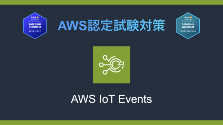 AWS IoT Eventsとは?AWS認定試験対策