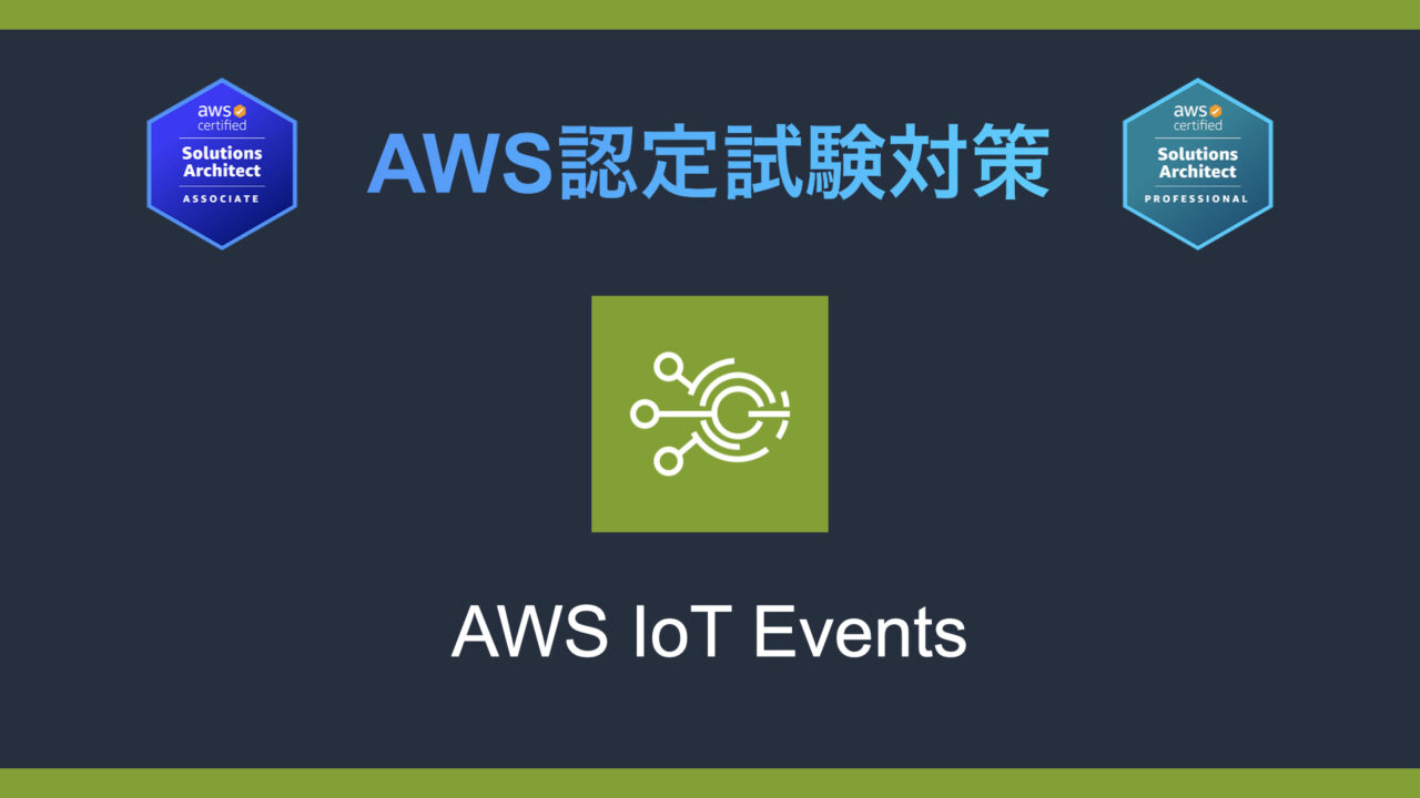 AWS IoT Eventsとは？AWS認定試験対策