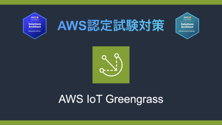 AWS IoT Greengrassとは?AWS認定試験対策