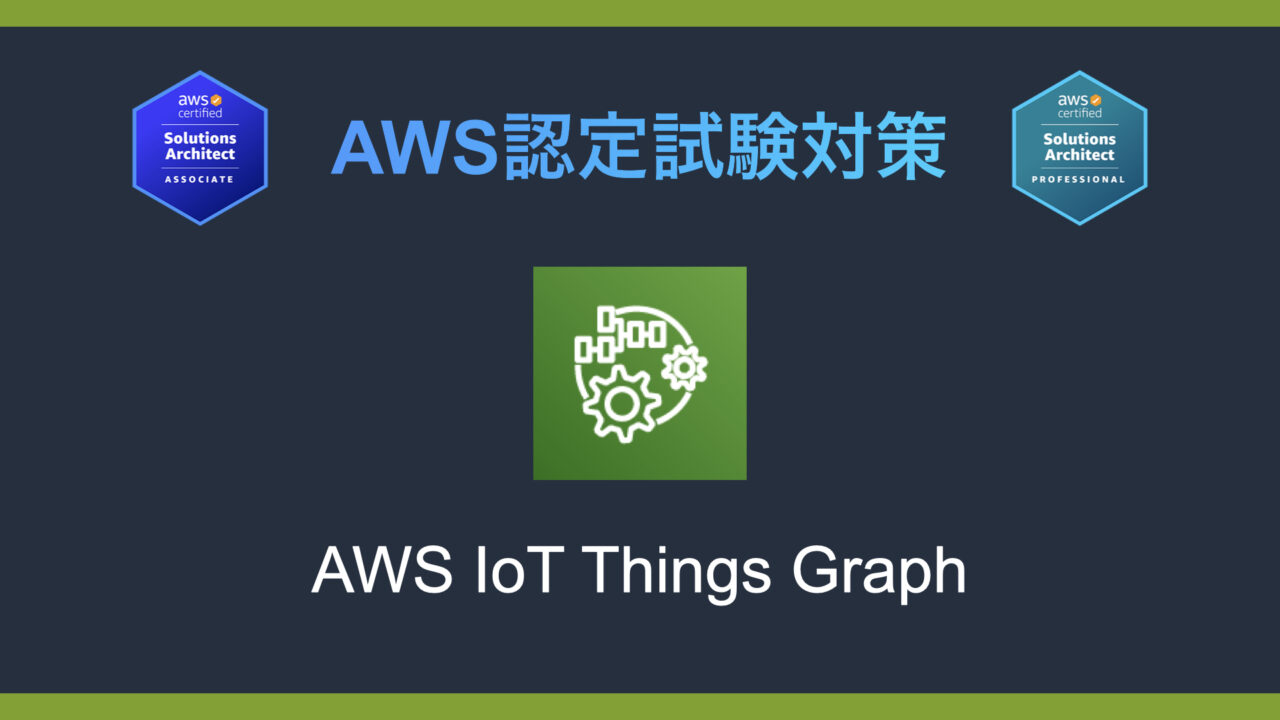 AWS IoT Things Graphとは？AWS認定試験対策