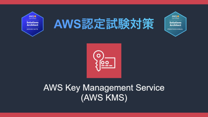 AWS KMSとは？AWS認定試験対策