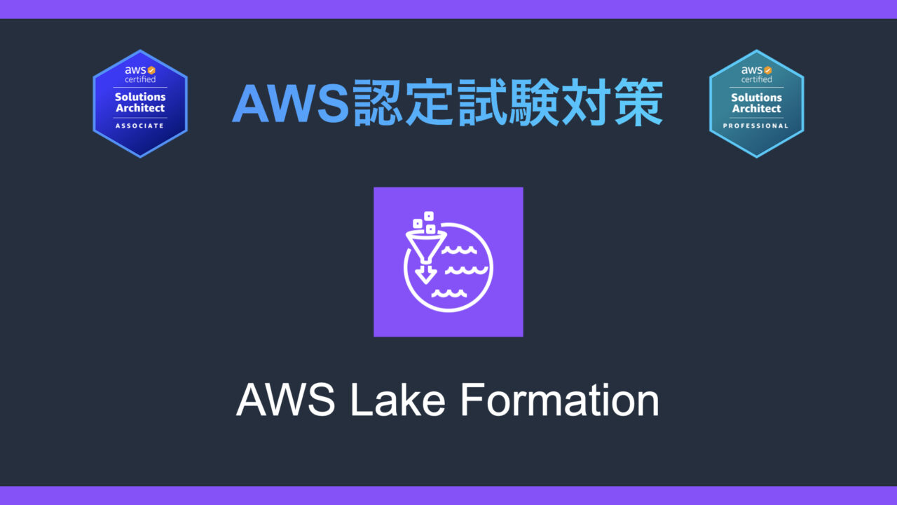 AWS Lake Formationとは？AWS認定試験対策