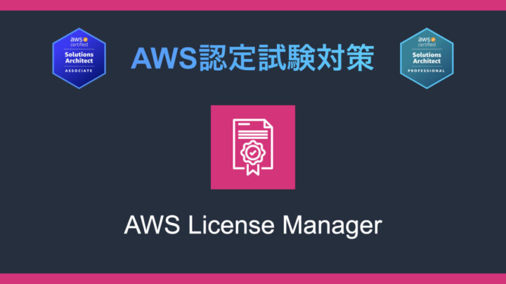 AWS License Managerとは?AWS認定試験対策