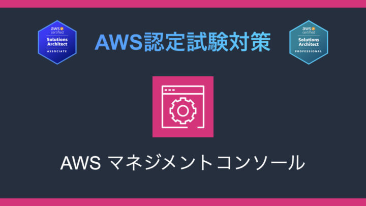 AWS マネジメントコンソールとは?AWS認定試験対策