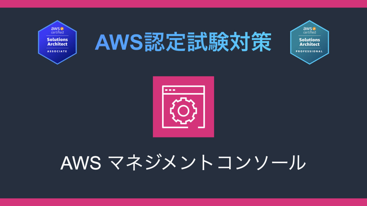 AWS マネジメントコンソールとは？AWS認定試験対策