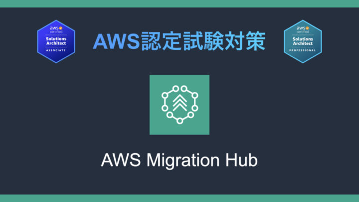 AWS Migration Hubとは?AWS認定試験対策