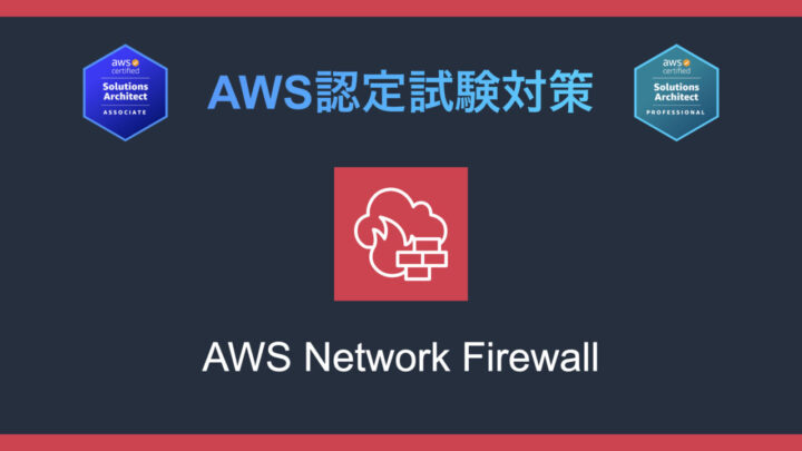 AWS Network Firewallとは？AWS認定試験対策