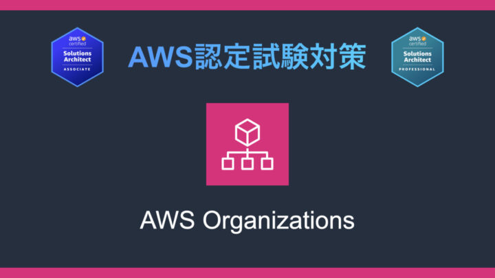 AWS Organizationsとは?AWS認定試験対策