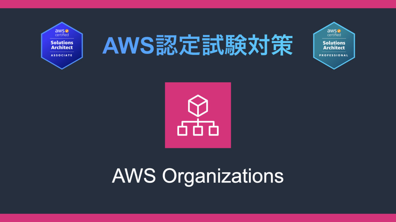 AWS Organizationsとは？AWS認定試験対策
