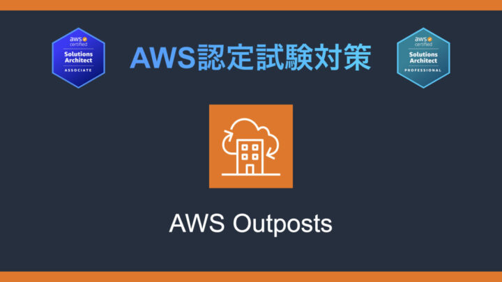 AWS Outpostsとは?AWS認定試験対策