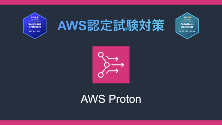 AWS Protonとは?AWS認定試験対策