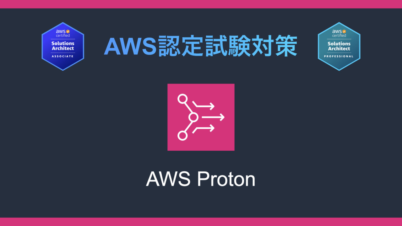 AWS Protonとは？AWS認定試験対策