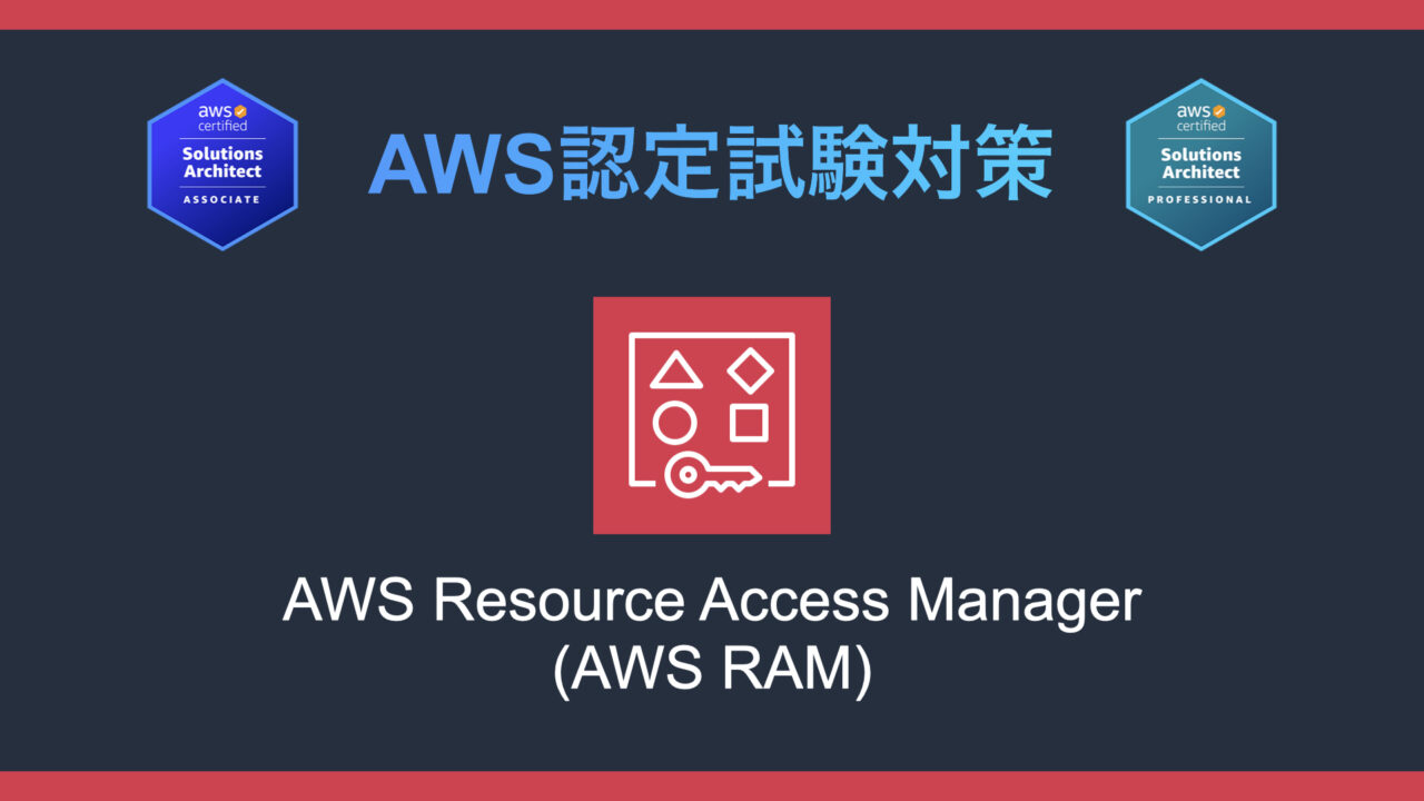 AWS Resource Access Manager (AWS RAM)とは？AWS認定試験対策