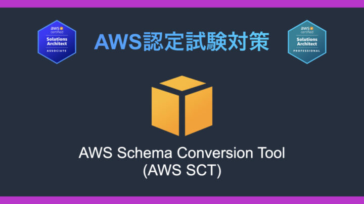 AWS Schema Conversion Tool(AWS SCT)とは?AWS認定試験対策