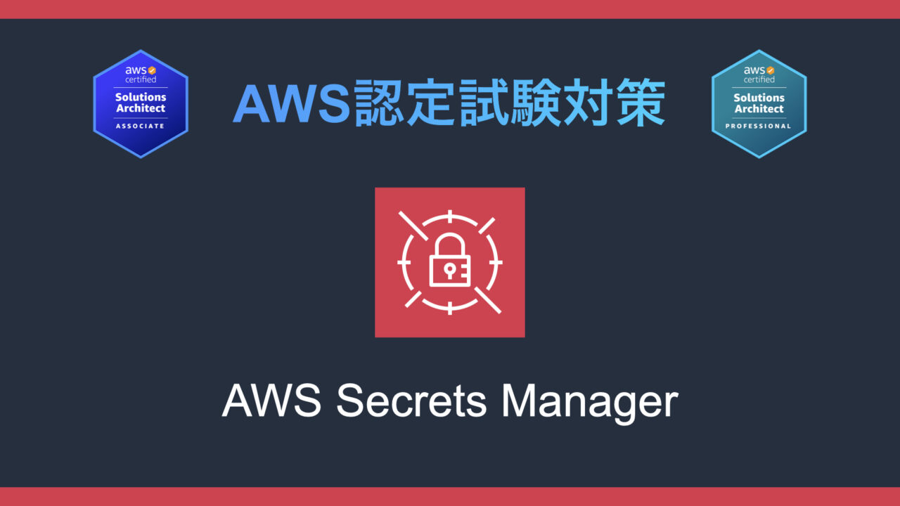 AWS Secrets Managerとは？AWS認定試験対策