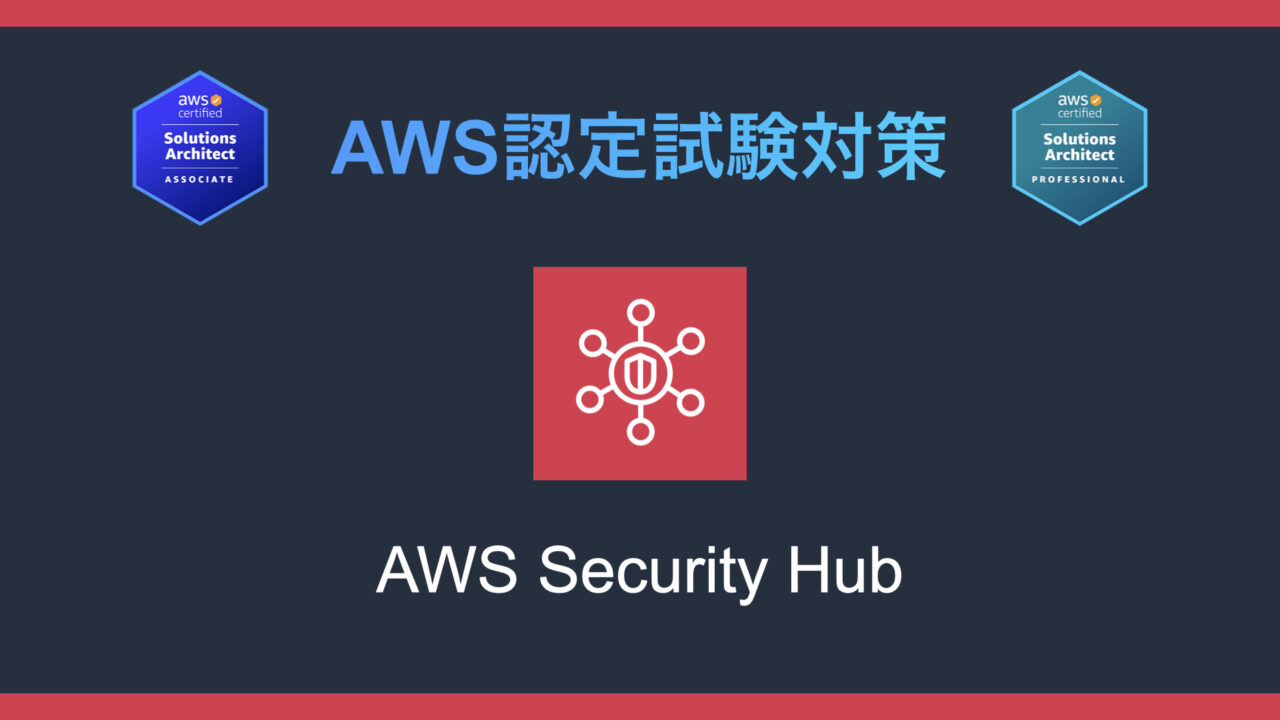 AWS Security Hubとは？AWS認定試験対策