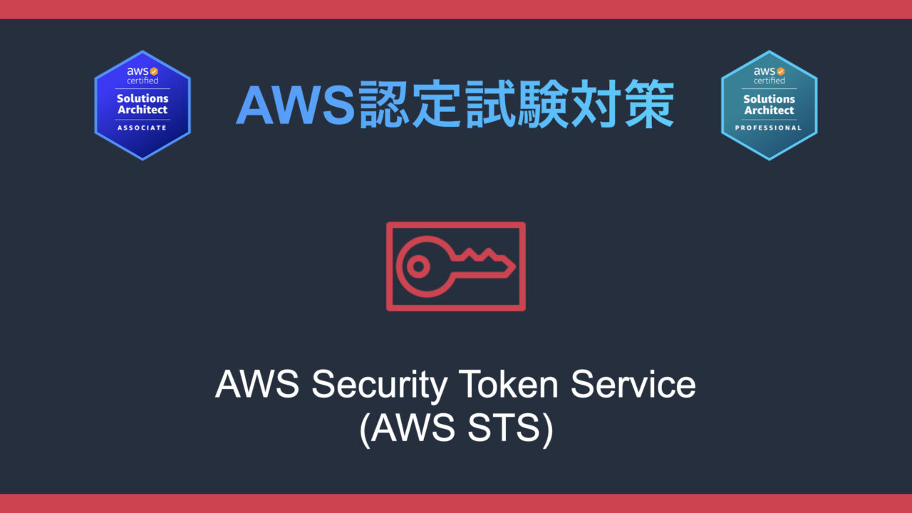 AWS STSとは？AWS認定試験対策