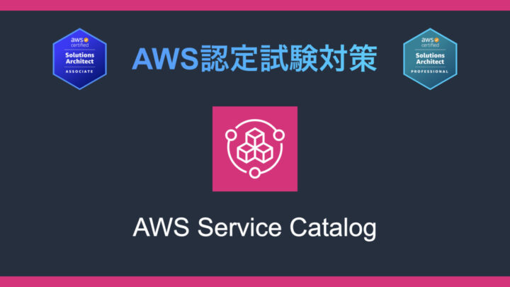AWS Service Catalogとは?AWS認定試験対策
