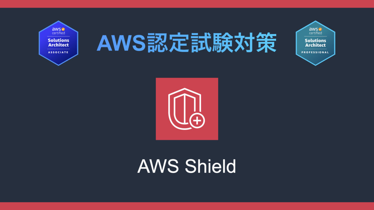 AWS Shieldとは？AWS認定試験対策