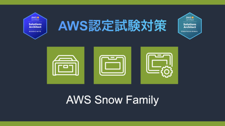 AWS Snow Familyとは?AWS認定試験対策