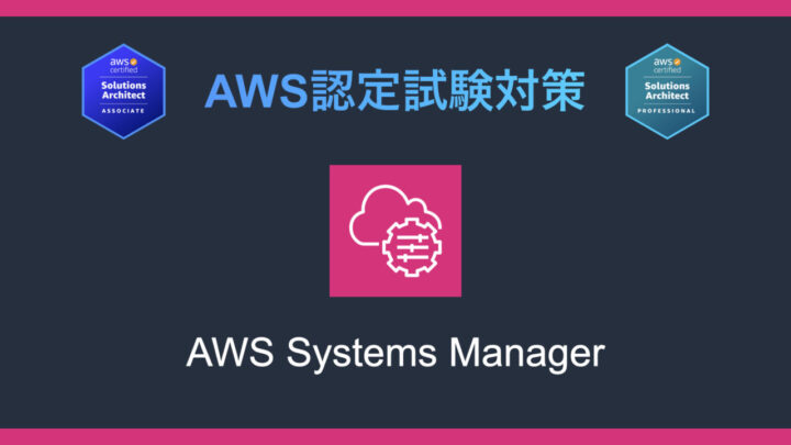 AWS Systems Managerとは?AWS認定試験対策