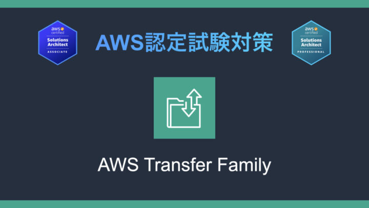 AWS Transfer Familyとは?AWS認定試験対策