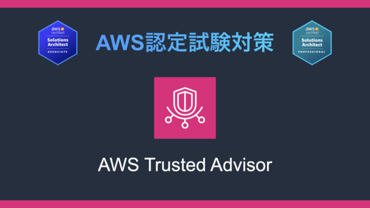 AWS Trusted Advisorとは?AWS認定試験対策